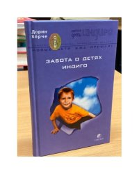 Забота о детях индиго
