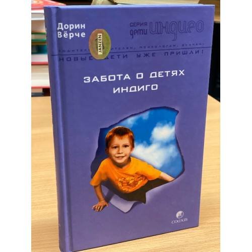 Обложка книги «Забота о детях индиго», ISBN 5955008063