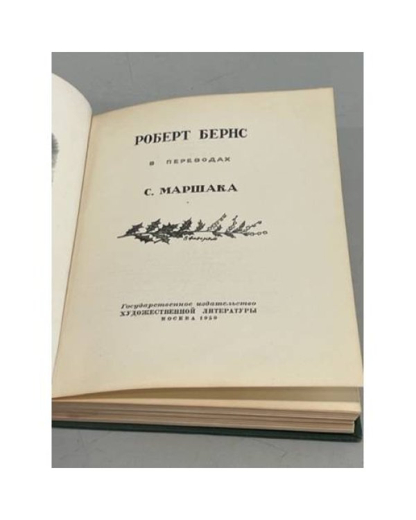 Дополнительное изображение книги «Роберт Бернс в переводах С. Маршака»