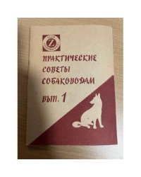 Практические советы собаководам. Вып. 1