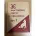 Практические советы собаководам. Вып. 1