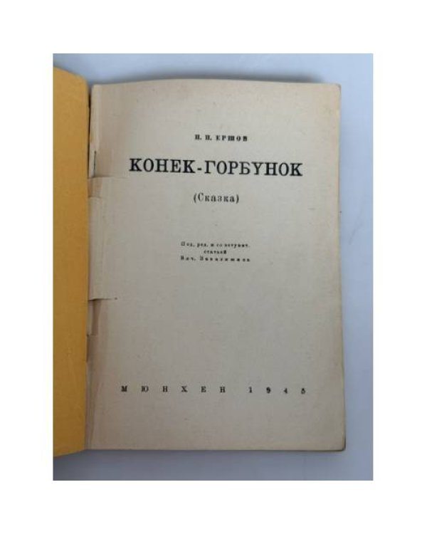 Конёк-Горбунок