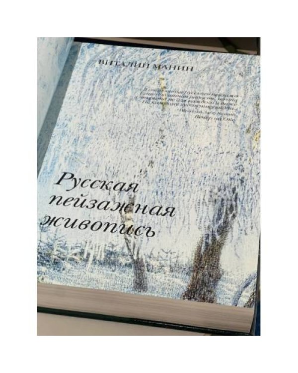 Пейзаж. Русская живопись