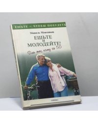 Ешьте и молодейте! Для тех, кому за 50