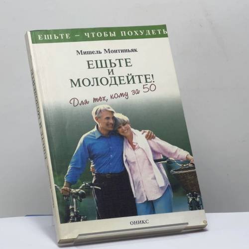 Обложка книги «Ешьте и молодейте! Для тех, кому за 50» — Мишель Монтиньяк, ISBN 9785249001957