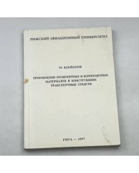 Применение полимерных и композитных материалов в конструкциях транспортных средств