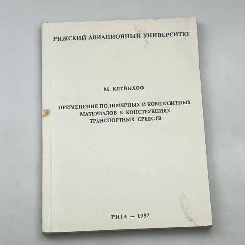Применение полимерных и композитных материалов в конструкциях транспортных средств