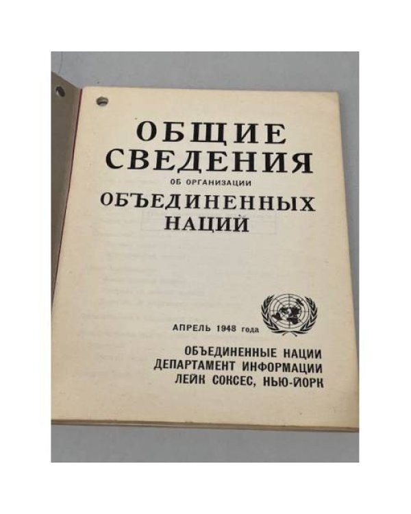 Дополнительное изображение книги «общие сведения об организации объединенных наций»