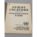 Дополнительное изображение книги «общие сведения об организации объединенных наций»