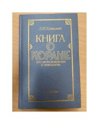 Книга о Коране. Его происхождении и мифологии