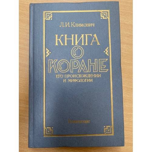 Книга о Коране. Его происхождении и мифологии