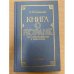 Книга о Коране. Его происхождении и мифологии