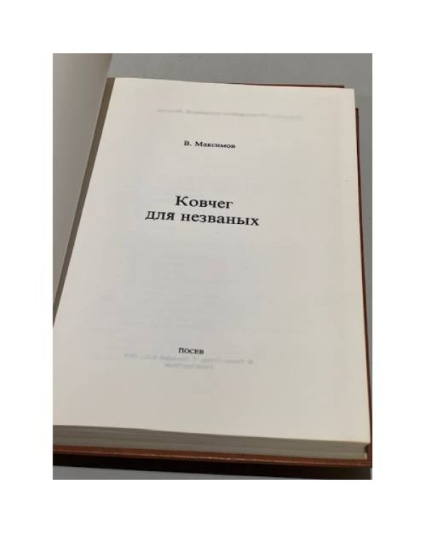 Дополнительное изображение книги «Ковчег для незваных»