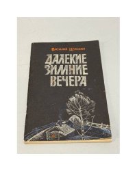 Далекие зимние вечера