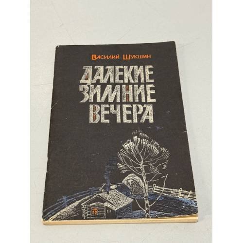 Далекие зимние вечера