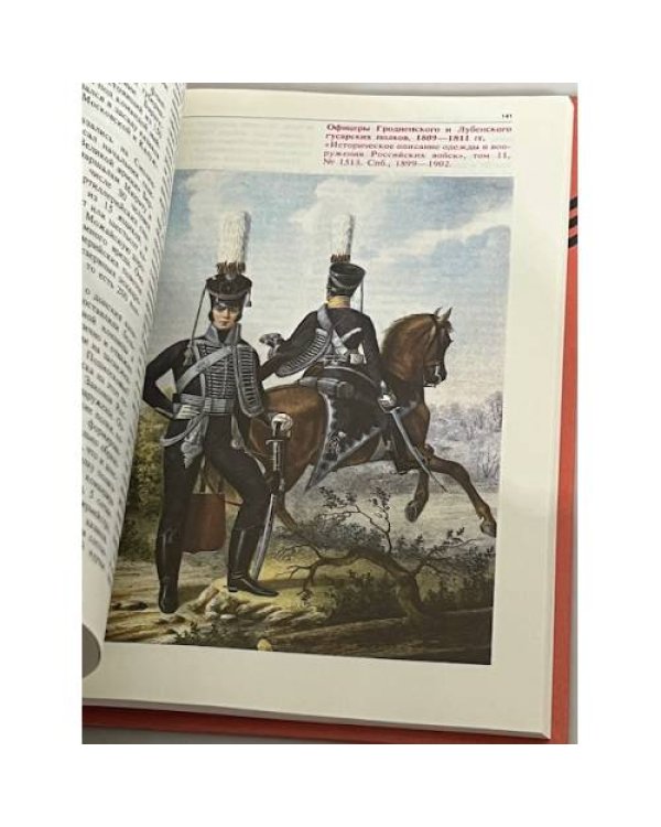 Дополнительное изображение книги «Сабли остры, кони быстры...Из истории русской кавалерии. Кирасиры, гусары, гренадеры»