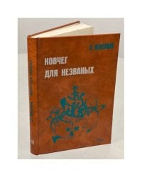 Ковчег для незваных