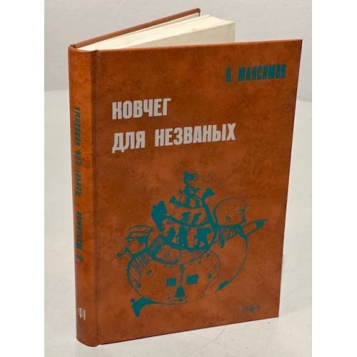 Обложка книги «Ковчег для незваных» — Максимов В.