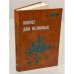 Обложка книги «Ковчег для незваных» — Максимов В.