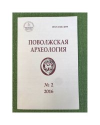 Поволжская археология №2 (16) 2016