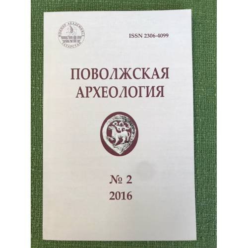 Поволжская археология №2 (16) 2016