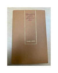 Французская новелла двадцатого века. 1940-1970