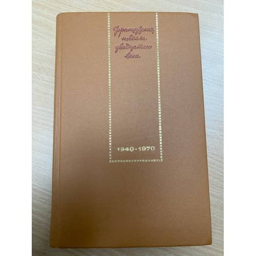 Французская новелла двадцатого века. 1940-1970