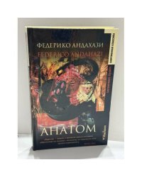 Анатом