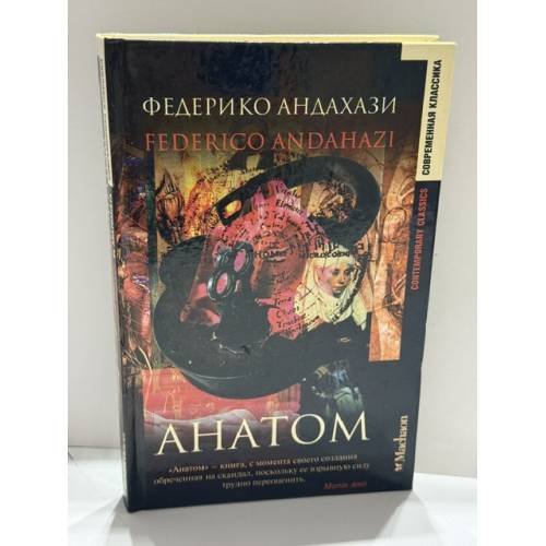 Обложка книги «Анатом» — Федерико Андахази, ISBN 518000456X