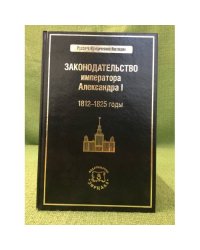Законодательство императора Александра И. 1812-1825 годы. 
