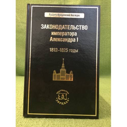 Обложка книги «Законодательство императора Александра И. 1812-1825 годы.» — Автор не указан, ISBN 9785807801890