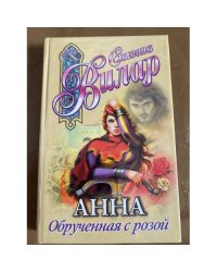 Анна. Обрученная с розой