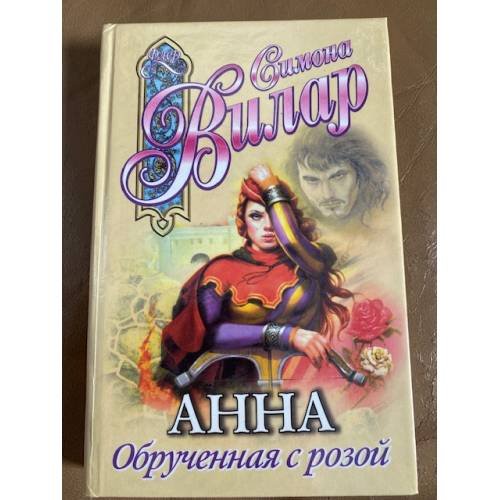 Анна. Обрученная с розой