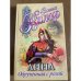 Анна. Обрученная с розой