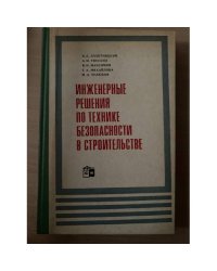 Инженерные решения по технике безопасности в строительстве