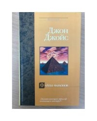 Файлы фараонов