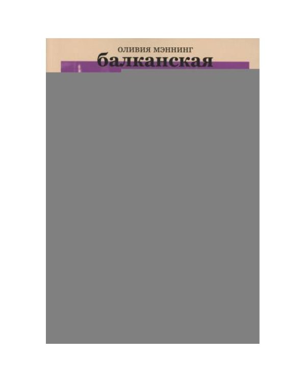 Дополнительное изображение книги «Балканская трилогия»