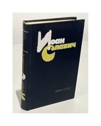 Иоан Славич. Избранное