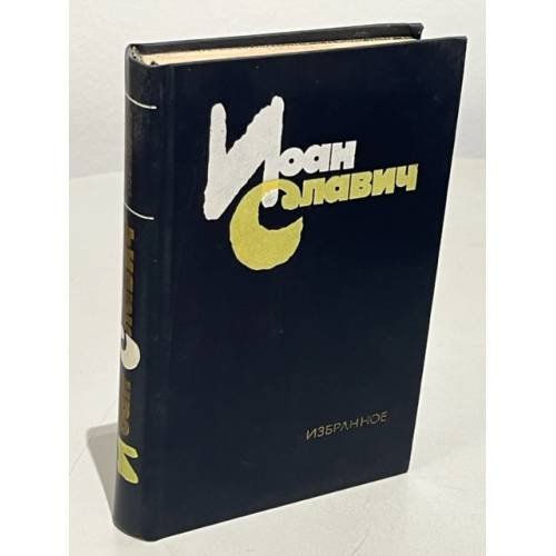 Обложка книги «Иоан Славич. Избранное» — Славич Иоан, Кожевников Ю.