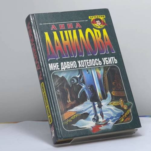 Обложка книги «Мне давно хотелось убить» — Данилова А. В., ISBN 9785040027941