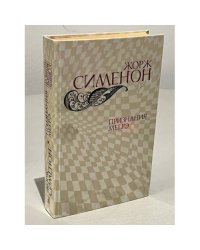 Признания Мегрэ