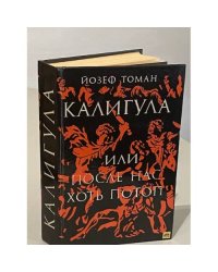 Калигула, или После нас хоть потоп