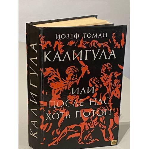 Обложка книги «Калигула, или После нас хоть потоп» — Йозеф Томан