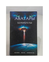 Аватары Шамбалы. История. Факты. Пророчества.