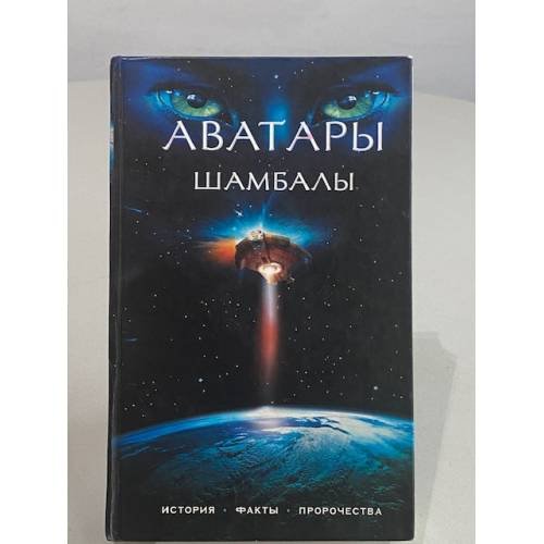 Аватары Шамбалы. История. Факты. Пророчества.