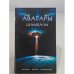 Аватары Шамбалы. История. Факты. Пророчества.
