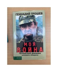 Моя война. Чеченский дневник окопного генерала