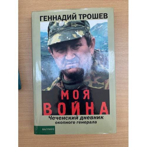Моя война. Чеченский дневник окопного генерала