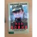 Моя война. Чеченский дневник окопного генерала