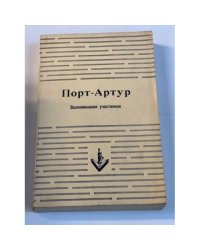 Порт-Артур. Воспоминания участников